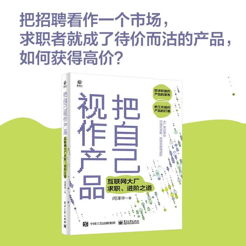 把自己视作产品――互联网大厂求职、进阶之道详情图