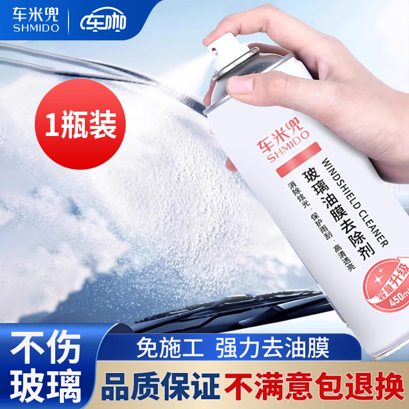 车米兜汽车挡风玻璃油膜去除剂车窗去油膜清洁膏除油膜清洁剂油污清洗剂 加量版油膜去除剂 450ml 1瓶