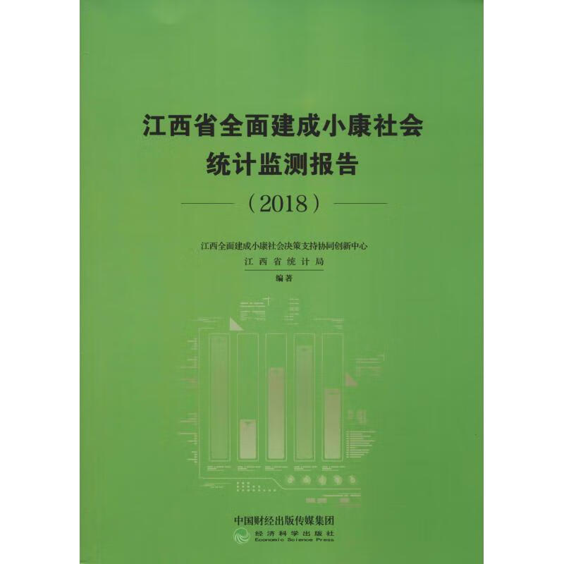 江西省全面建成小康社会统计监测报告(2018) 