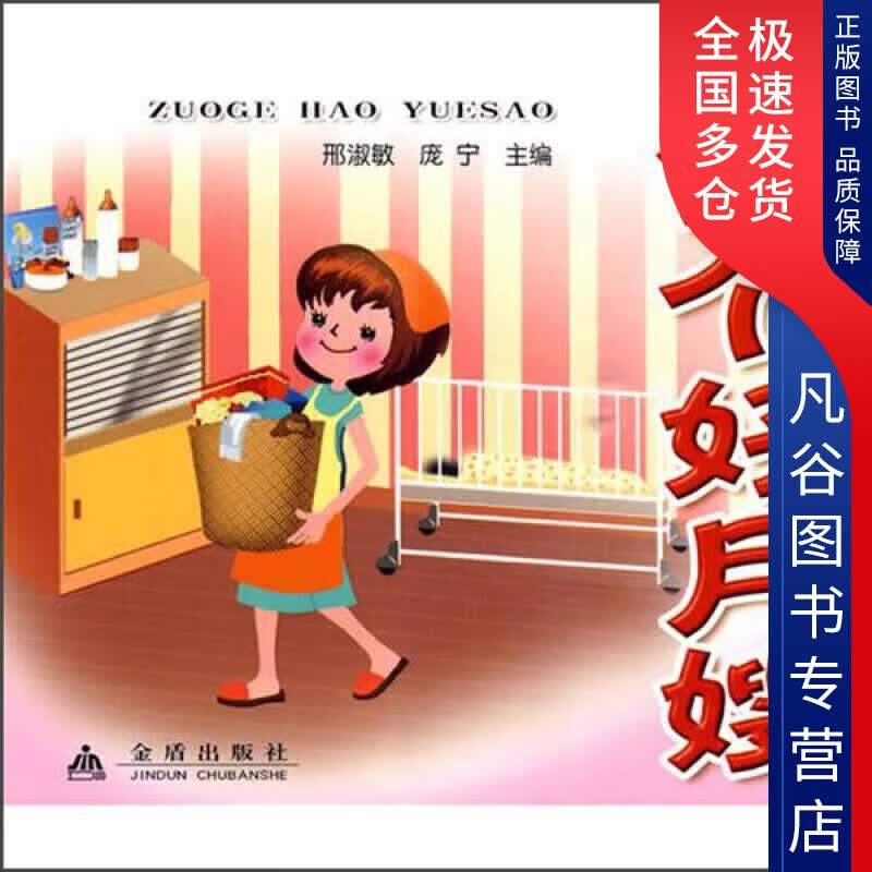 【正版书】做个好月嫂