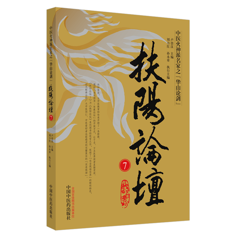 正版 扶阳论坛 零基础学入门自学基础理论书籍 中医药出版社 卢崇汉