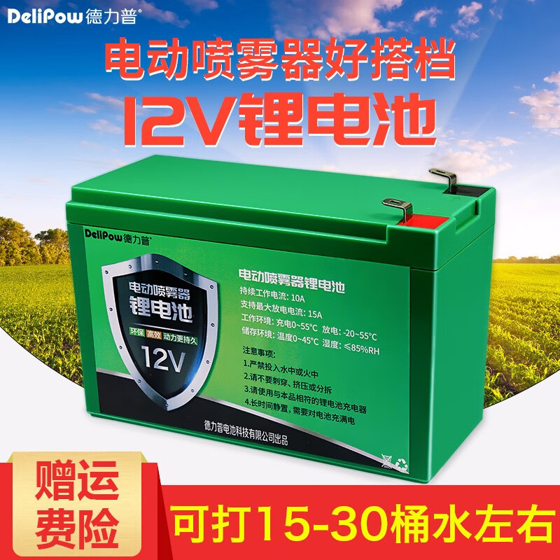 德力普（Delipow）12v锂电池 大容量电动喷雾器电瓶户外电源 适用于农用/喷农药/照明灯 充电器+12v锂电池