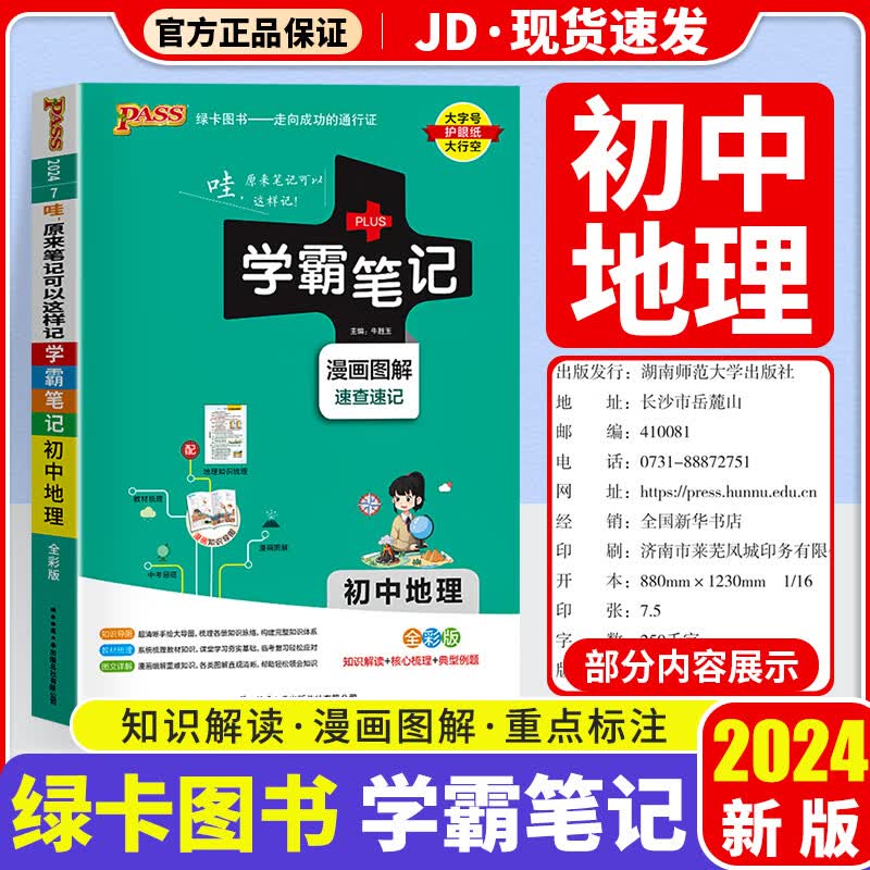 【科目自选】2024版 学霸笔记初中 初一初二初三适用 初中教辅书 地理 初中通用