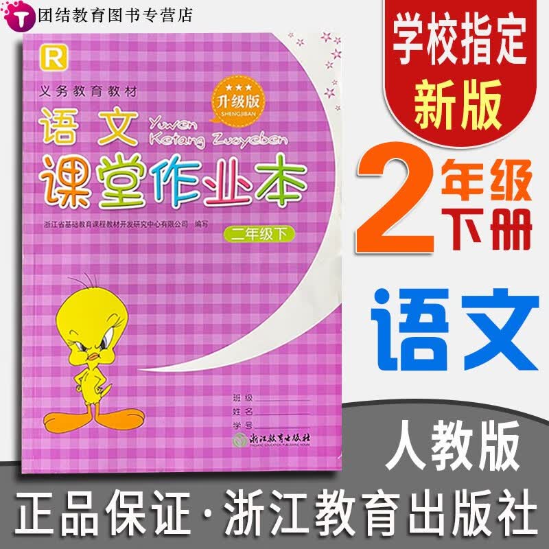 【年级科目可选】义务教育教材二年级上下册语文数学课堂作业本升级版配套人教部编版浙江教育出版社 二年级下册语文