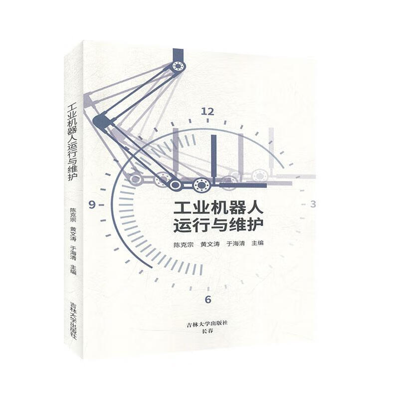 工业机器人运行与维护:埃夫特机器人 吉林大学出版社 9787569257540