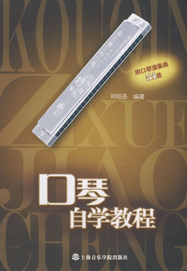 【正版】 口琴自学教程 邓绍圣 编著 9787806923962