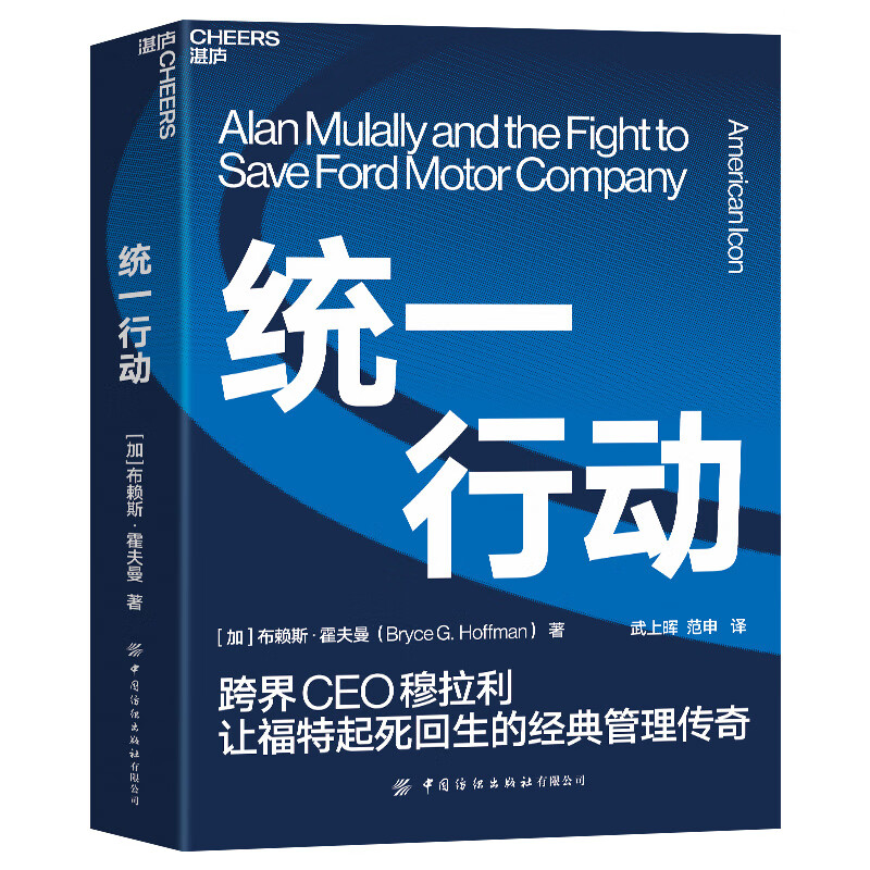 统一行动:跨界CEO穆拉利让福特起死回生的经典管理传奇
