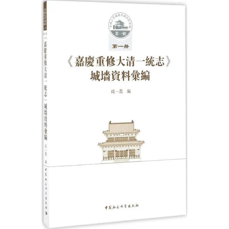 《嘉庆重修大清一统志》城墙资料汇编