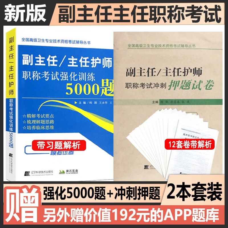 副主任护师职称考试考试书2024护理学高级教程大护理副高正高教材历年真题资料用书人卫版军医护士题库内科外科妇产科社区模拟题书全科护理教材试卷模拟试卷题库 5000题+押题试卷
