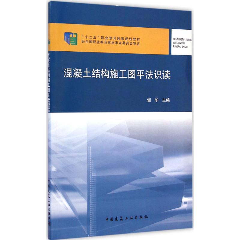 混凝土结构施工图平法识读谢华 主编 