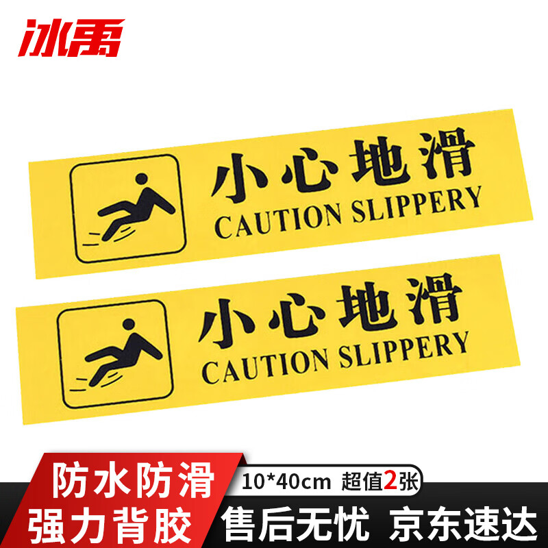 温馨提示地贴 小心地滑黄底黑字(2张)10*40cm pvc磨砂材质背胶 警示牌