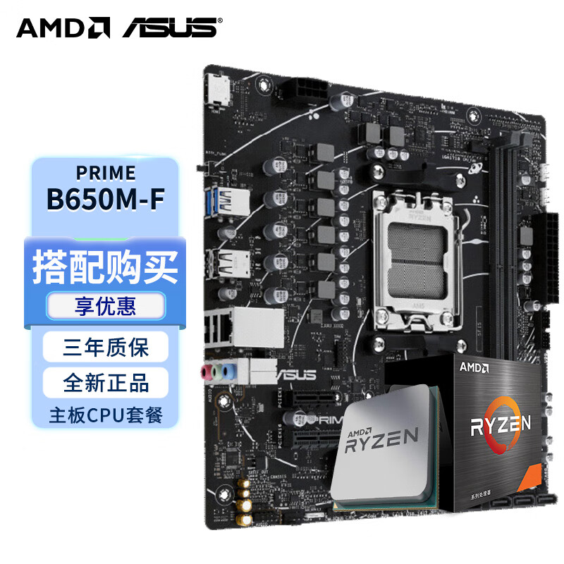 AMD 七代锐龙CPU 搭华硕A620/B650主板套装 主板CPU套装 板U套装 PRIME B650M-F R7 7800X-3D散片CPU套装