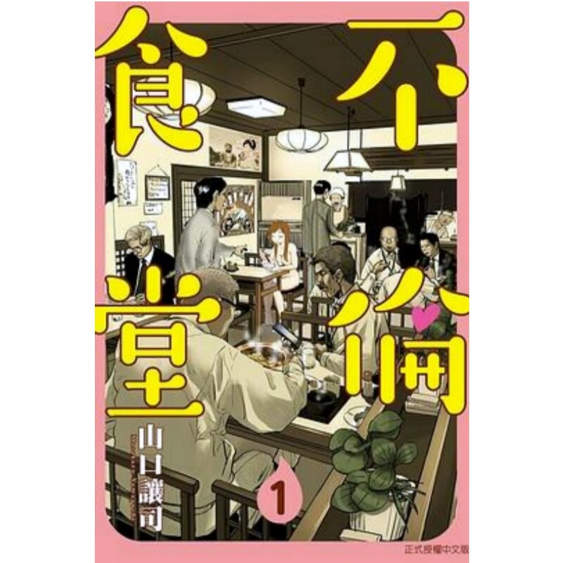 全新未拆【不倫食堂】定制国版漫画含彩页不是港台原版【山口让司】
