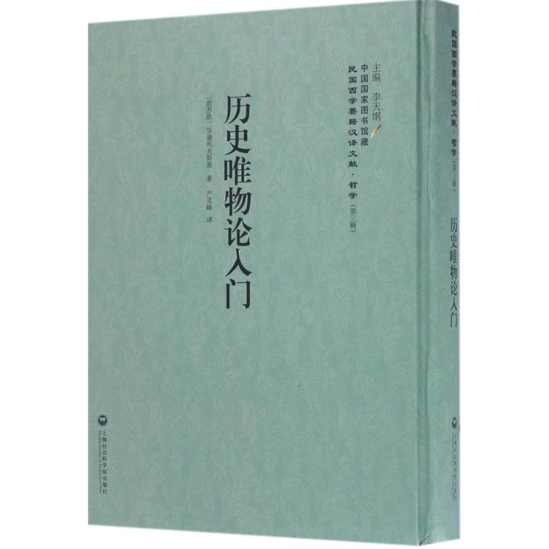 历史唯物论入门