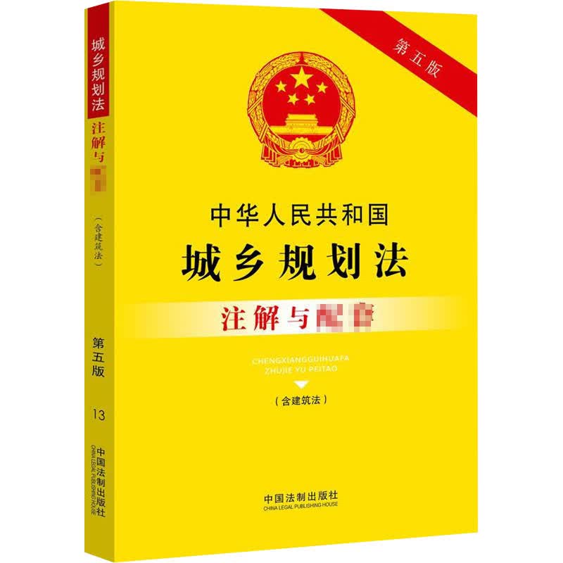 中华人民共和国城乡规划法(含建筑法)注解与配套 第5版