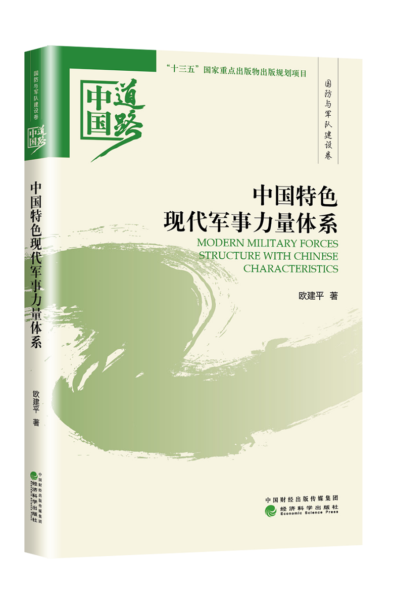 中国特色现代军事力量体系【正版图书】