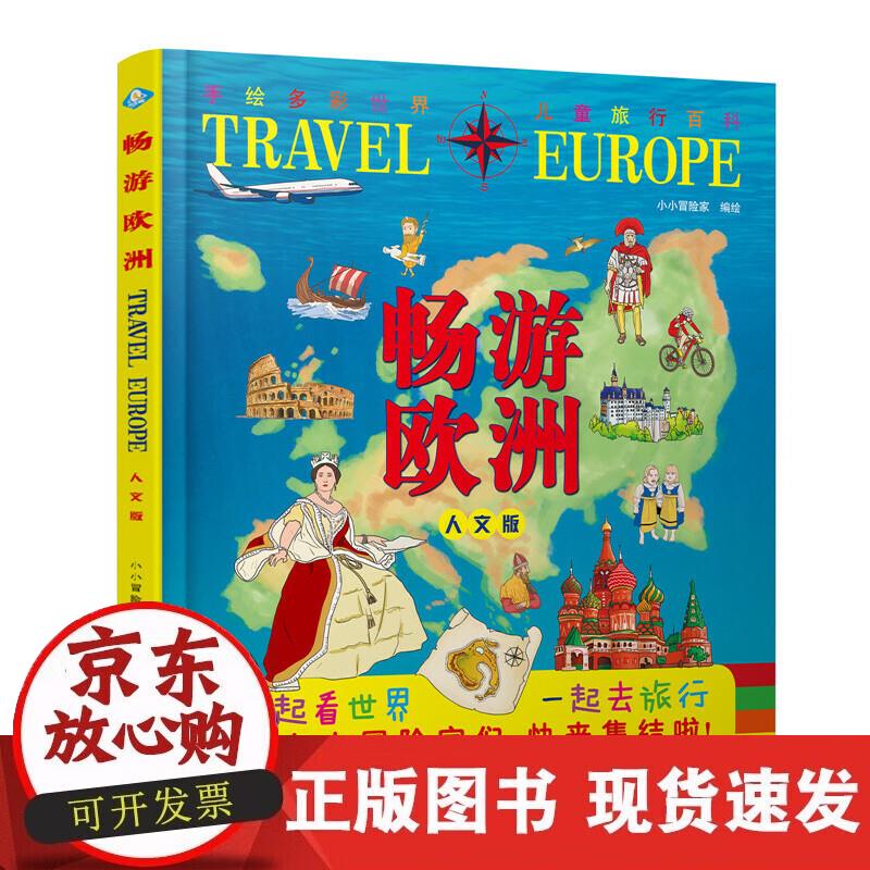 【正版现货】畅游欧洲（人文版）