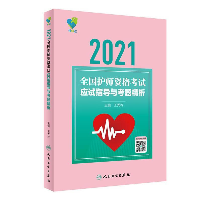 领你过:2021全国护师资格考试  应试指导与考题精析 王秀玲 人民卫生