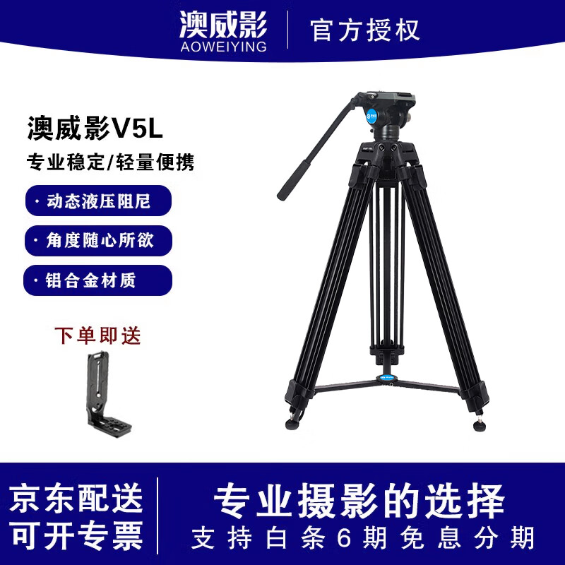 澳威影V5L液压云台三脚架单反相机摄像机直播摄像头铝合金支架 澳威影V5L标配