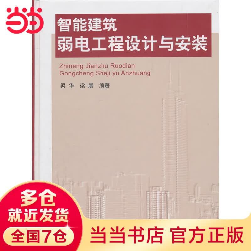 智能建筑弱电工程设计与安装