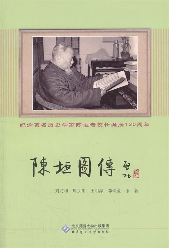 陈垣图传 9787303062133 刘乃和 编著 北京师范大学出版社
