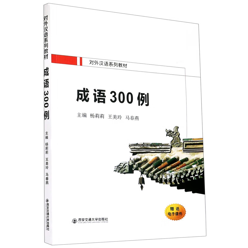 成语300例(对外汉语系列教材)