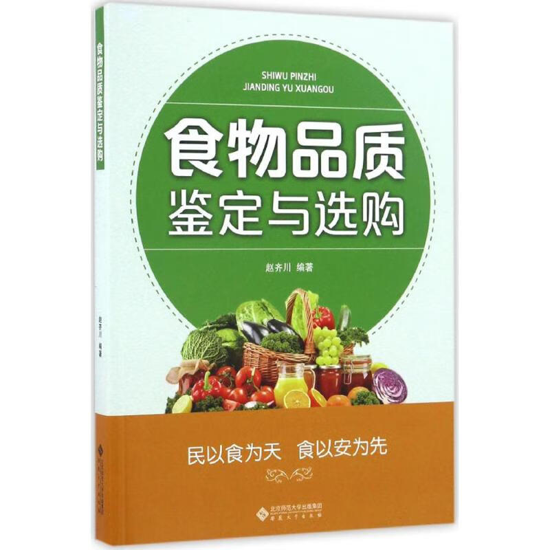 食物品质鉴定与选购