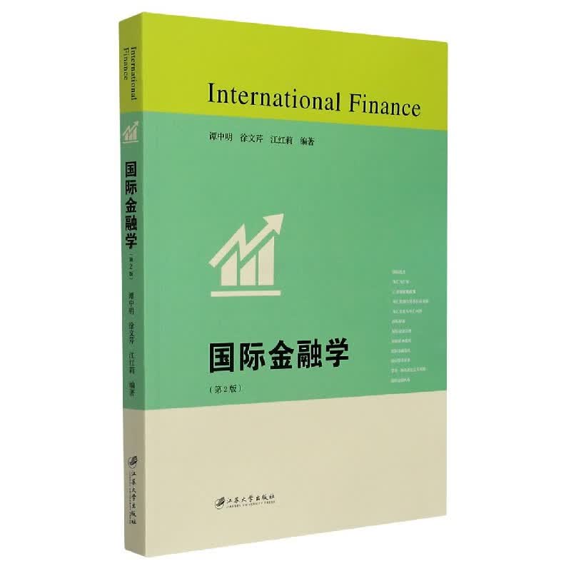 国际金融学(第2版)