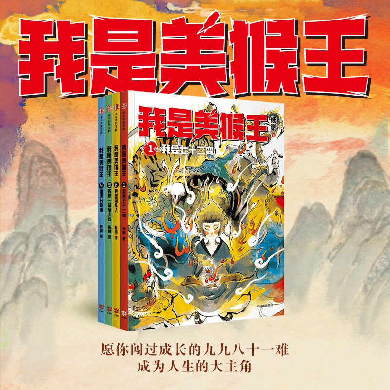 我是美猴王1-4全4册我会七十二变分身术送你一朵筋斗云我是隐身人一二