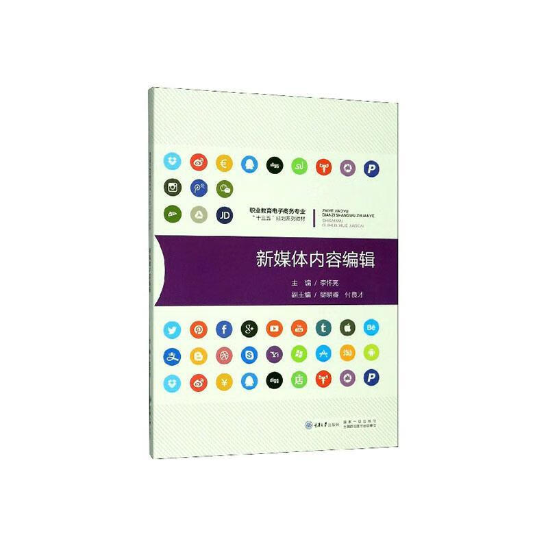 全新现货 新媒体内容编辑 9787568918534  李怀亮 重庆大学出版社
