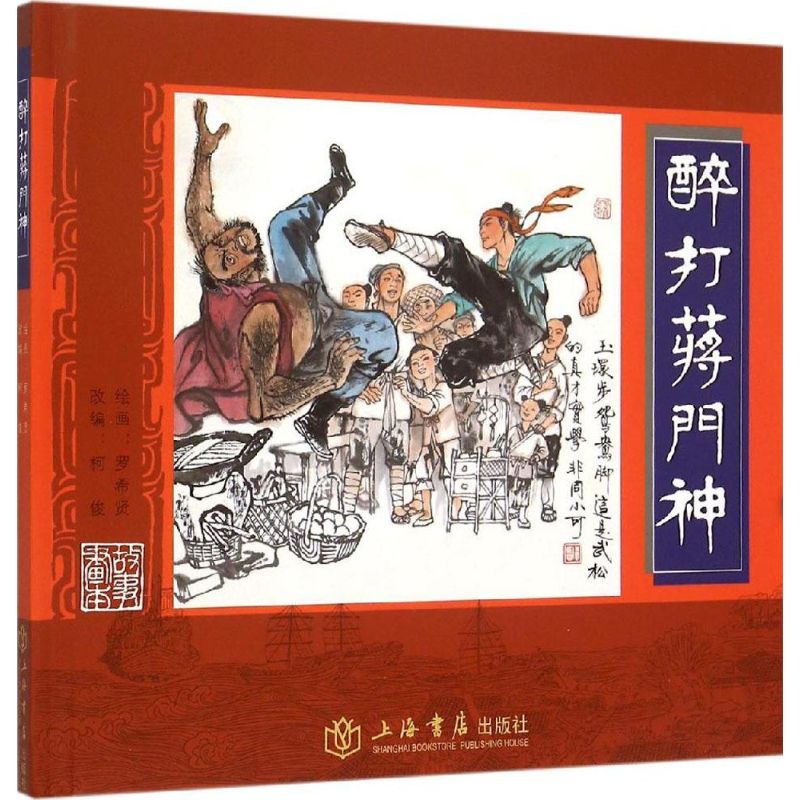 醉打蒋门神【正版图书】