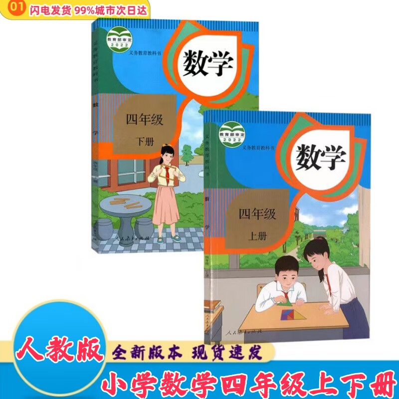 【新华正版】2024新版小学四年级上下册数学书人教版教材 4四年级上册