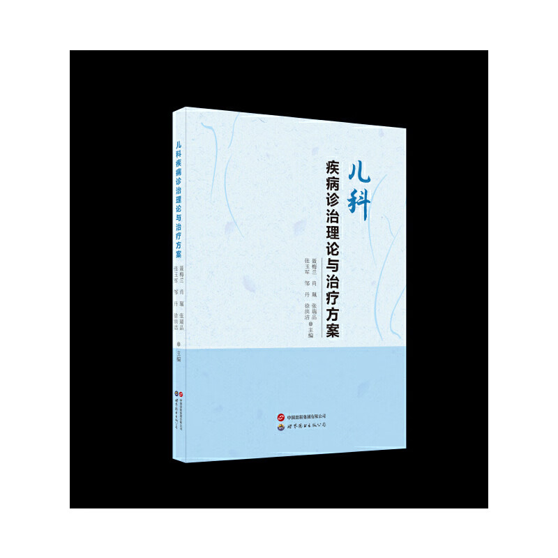 儿科疾病诊治理论与治疗方案