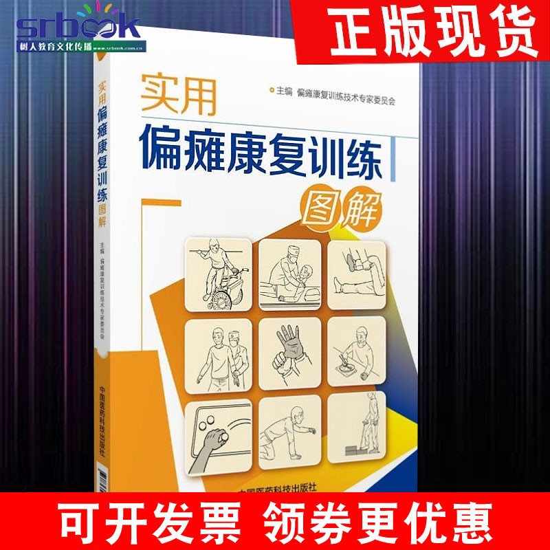 实用偏瘫康复训练图解 偏瘫康复训练技术专家委员会 编 半身不遂/半侧
