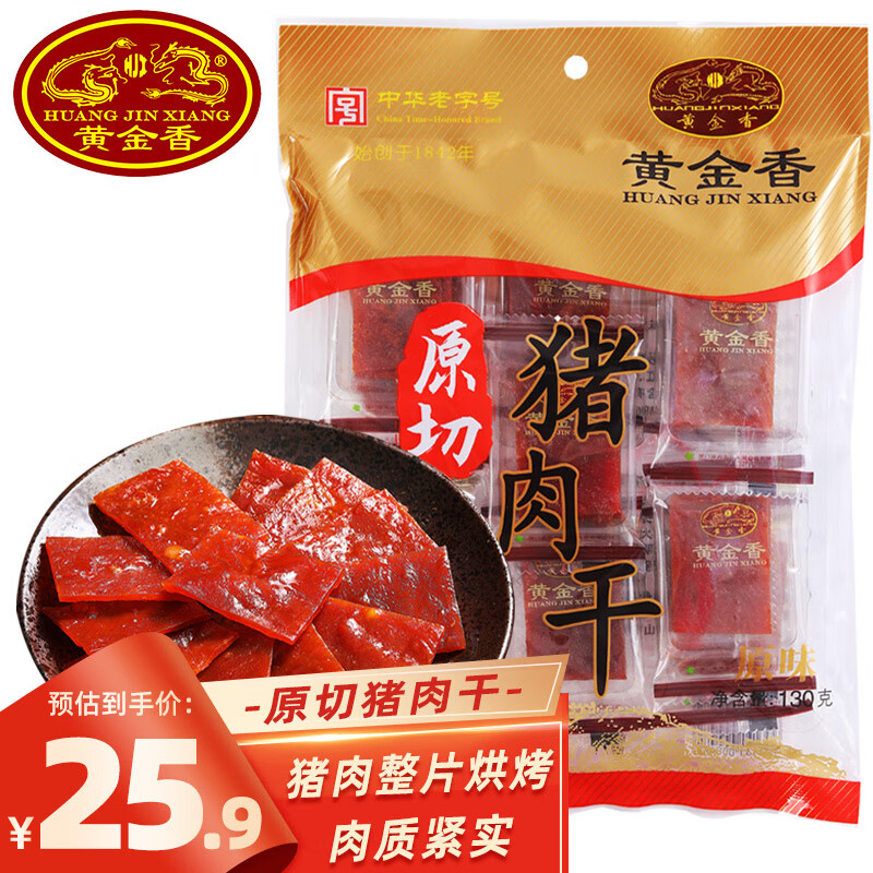 黄金香高端猪肉干130g非肉糜脯 中华老字号 猪肉脯 休闲肉类零食产品
