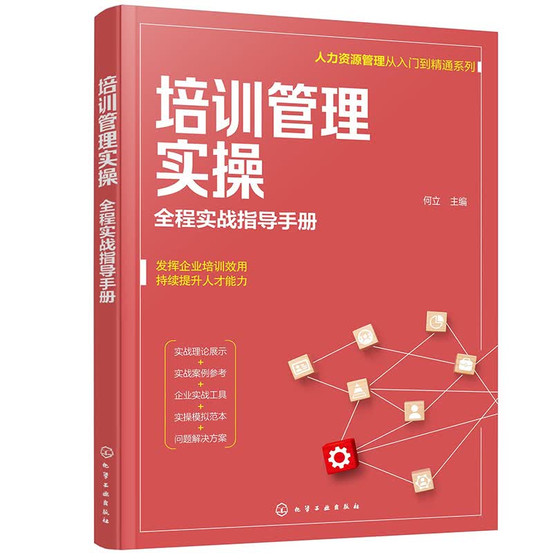 培训管理实操:全程实战指导手册9787122397935