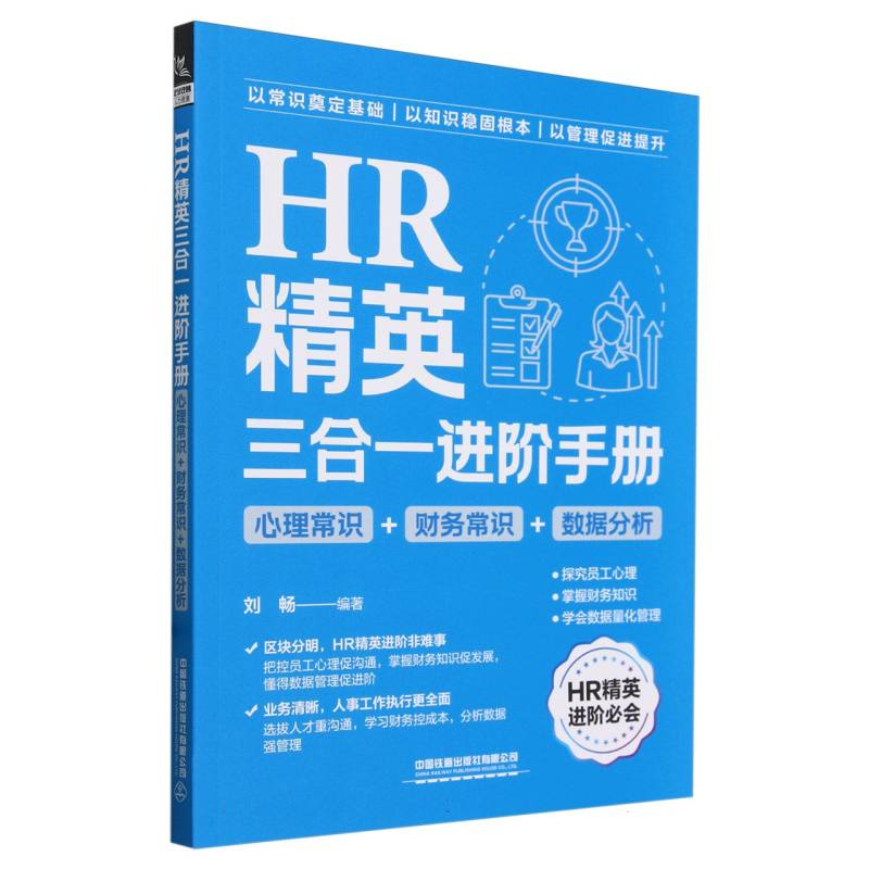 HR精英三合一进阶手册(心理常识+财务常识+数据分析)编者:刘畅|中国铁道