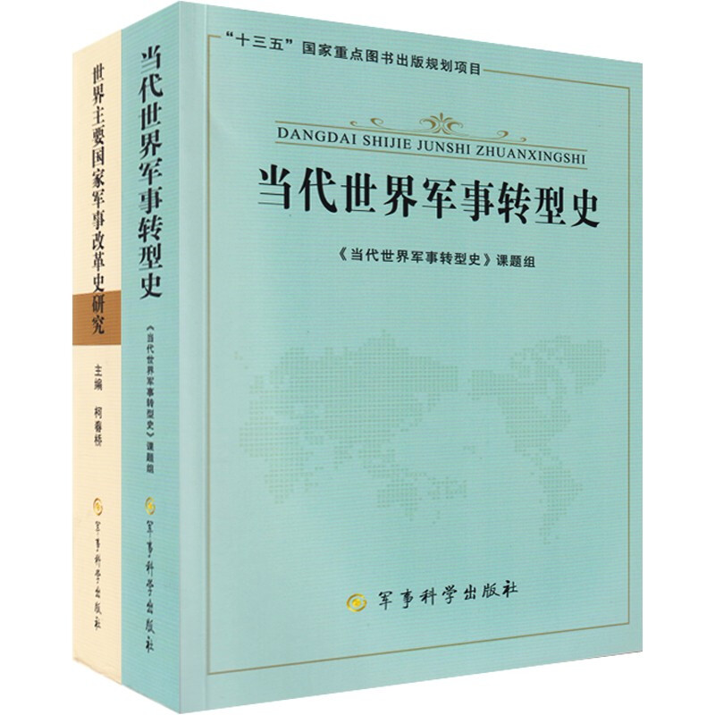 世界主要国家军事改革史研究 + 当代世界军事转型史（2本）