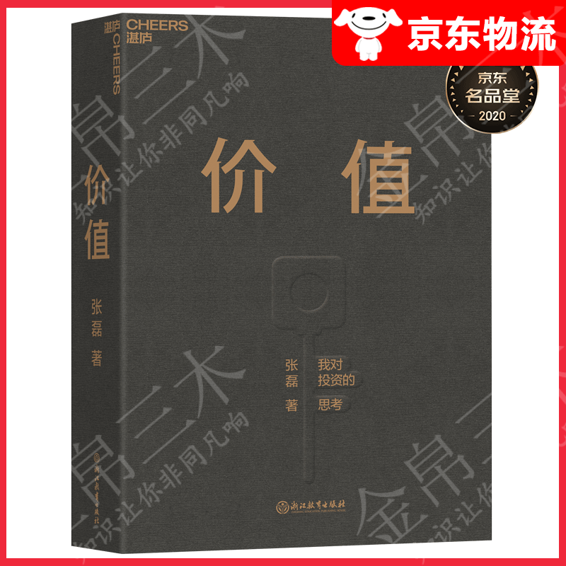 【系列自选】价值投资书系 张磊我对投资的思考 价值 张磊