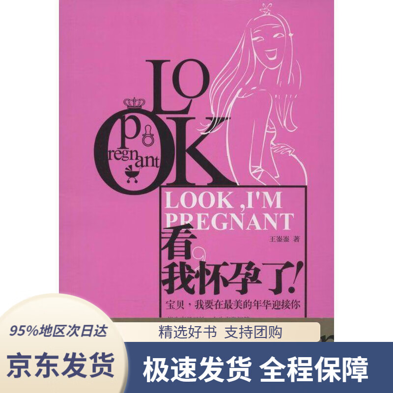 【 京东配送 支持团购】看，我怀孕了！王崟崟江苏文艺出版社9787539982212