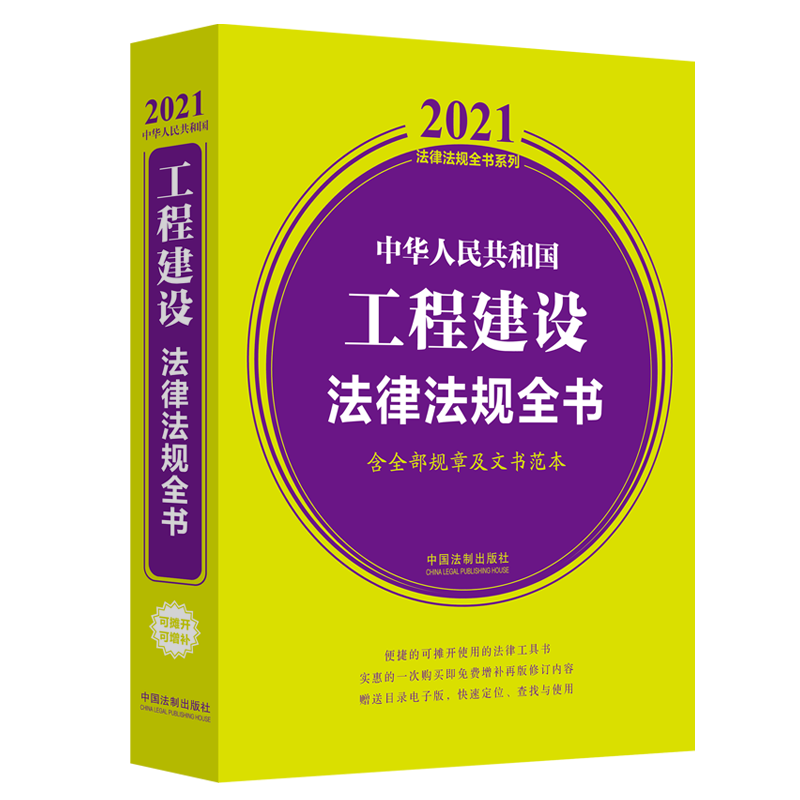 中华人民共和国工程建设法律法规全书(含全部规章及文书范本)/2021法律法规全书系列