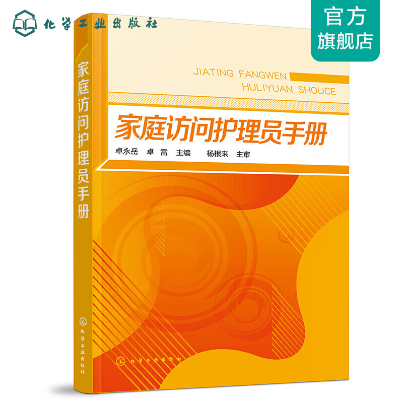 家庭访问护理员手册