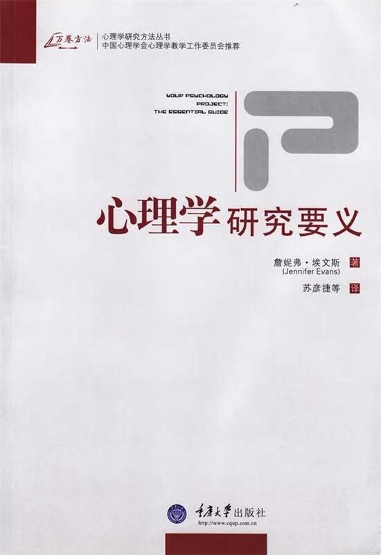 心理学研究要义