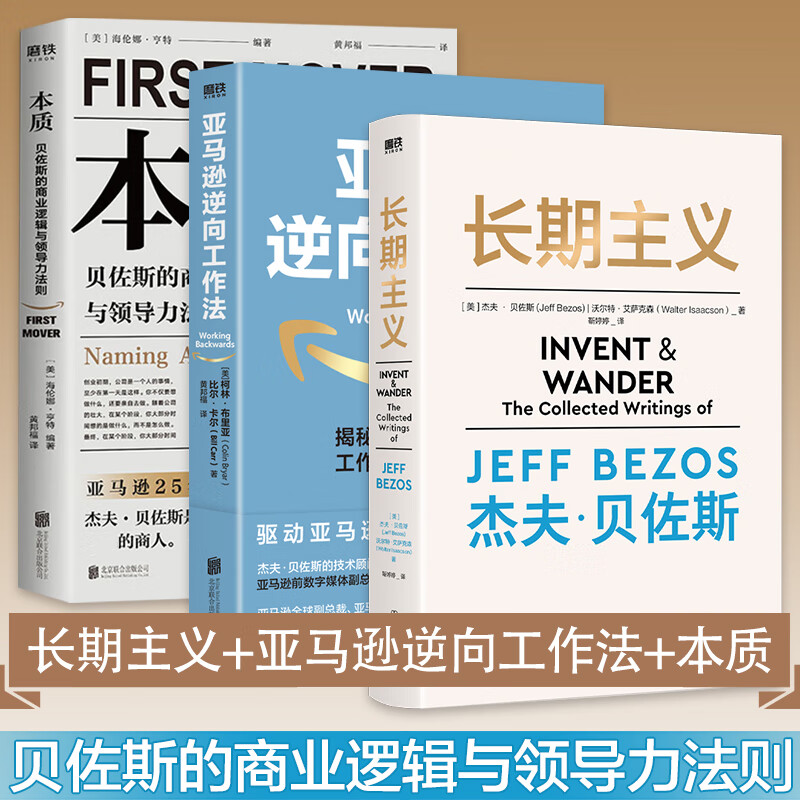 本质+长期主义+亚马逊逆向工作法 图书