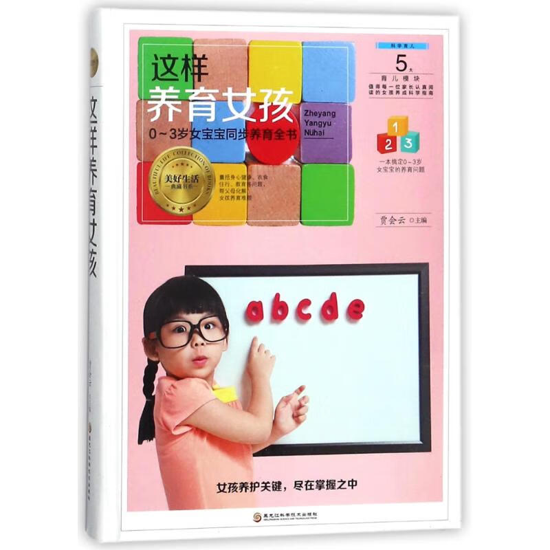 这样养育女孩 贾会云主编 书籍