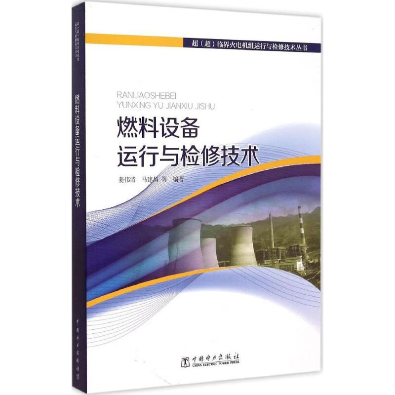 燃料设备运行与检修技术