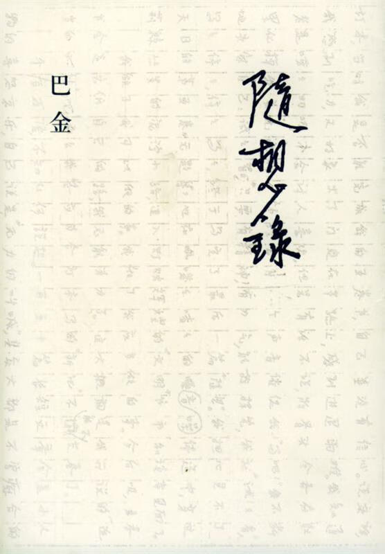 随想录 巴金 著 生活·读书·新知三联书店