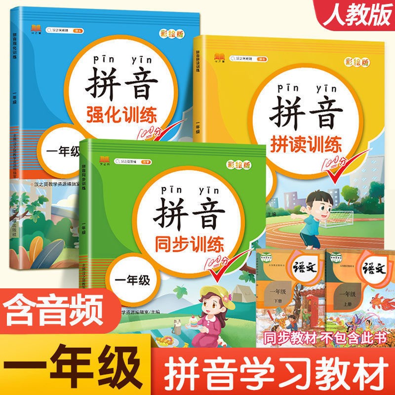 拼音练习册 幼小衔接汉语拼音拼读拼写训练 幼儿园中班大班升小学一年级拼音强化训练学前准备系列一日一练全套 一年级拼音训练 全3册【同步+拼读+强化】 官方正版