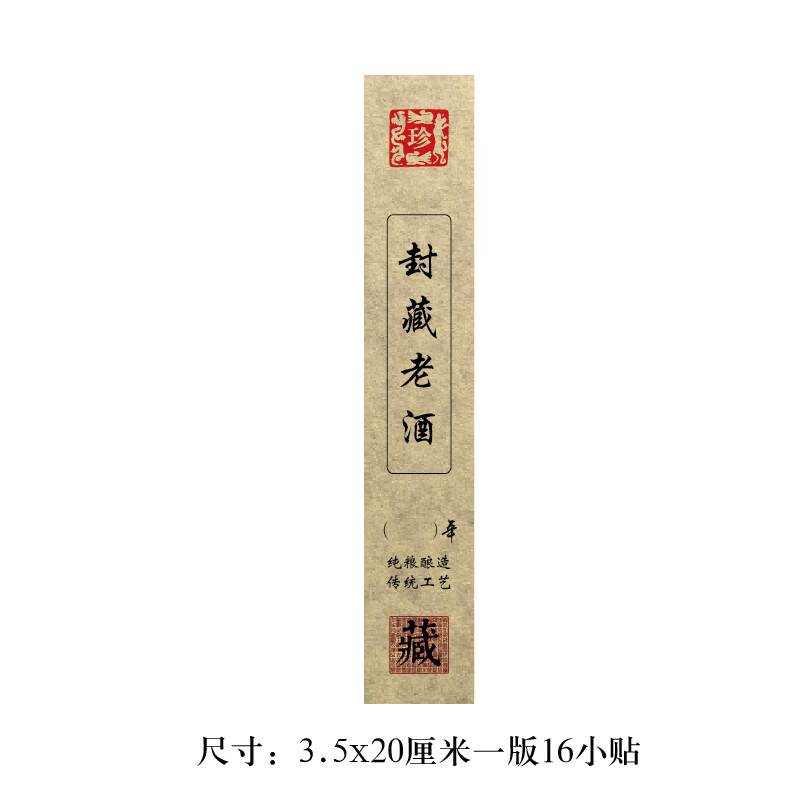 定制酒坛封条白酒私藏酒不干胶酒盒封口贴酒类标签贴纸酒坛封缄贴 美