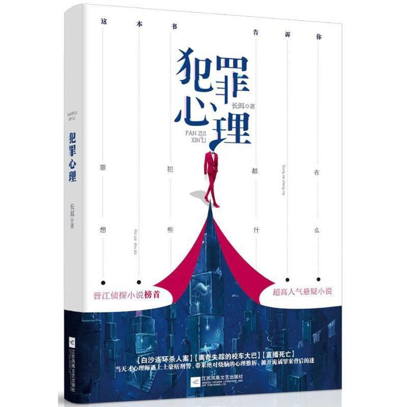 犯罪心理 长洱【正版书】